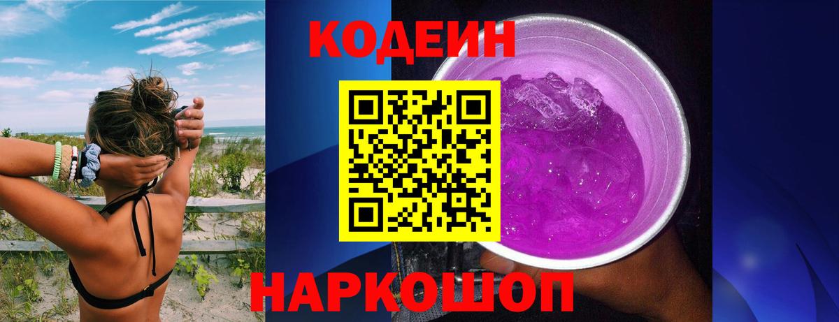 Кодеин Purple Drank Красноармейск