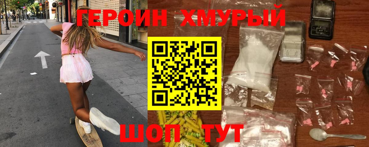 Героин хмурый Красноармейск
